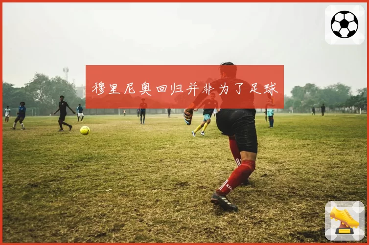 穆里尼奥回归并非为了足球