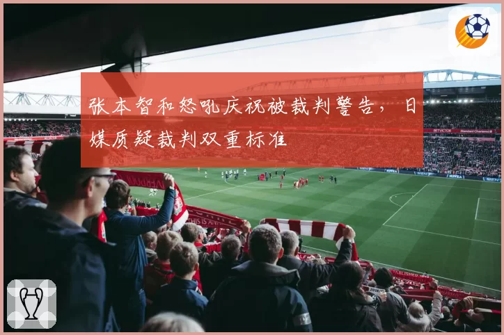 张本智和怒吼庆祝被裁判警告,日媒质疑裁判双重标准