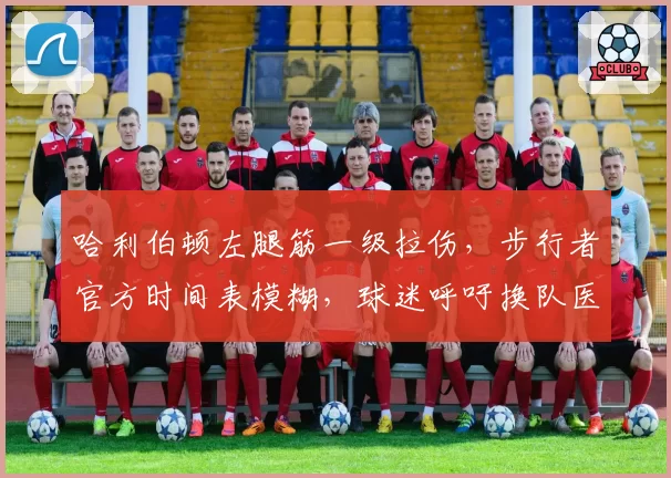 哈利伯顿左腿筋一级拉伤,步行者官方时间表模糊,球迷呼吁换队医