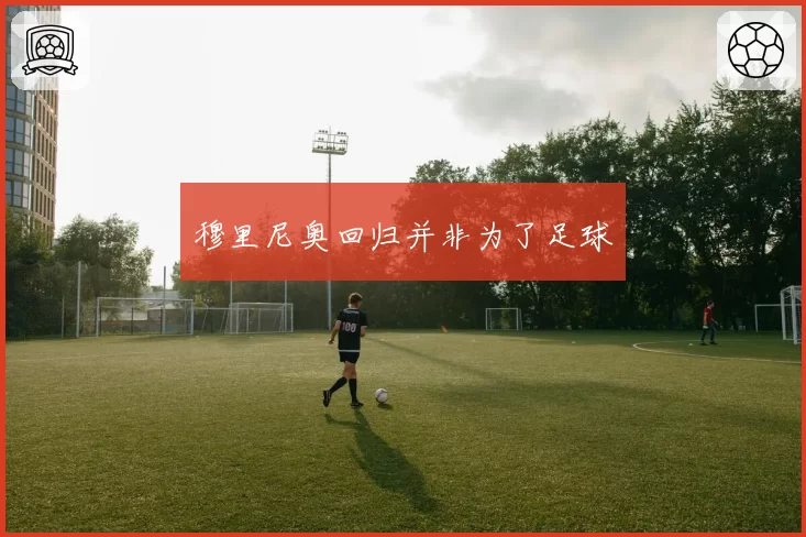 穆里尼奥回归并非为了足球