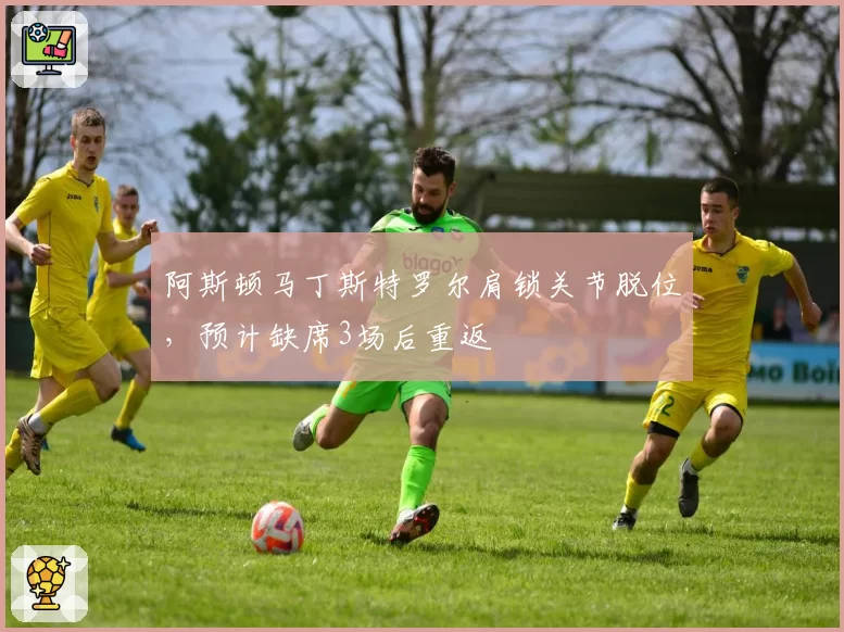 阿斯顿马丁斯特罗尔肩锁关节脱位，预计缺席3场后重返