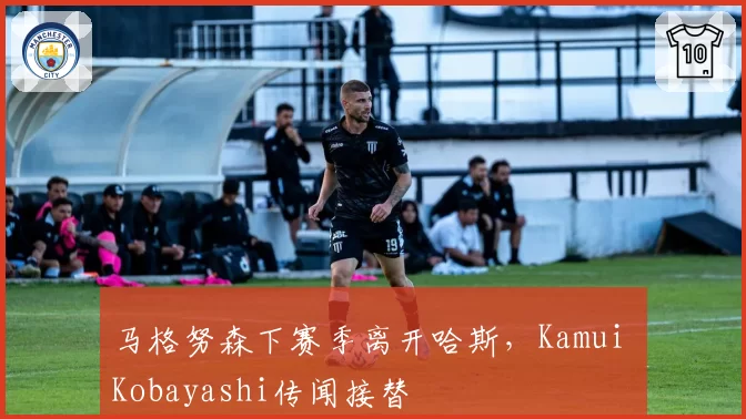 马格努森下赛季离开哈斯,Kamui Kobayashi传闻接替