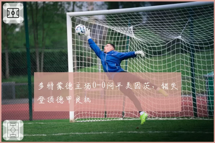 多特蒙德主场0-0闷平美因茨，错失登顶德甲良机