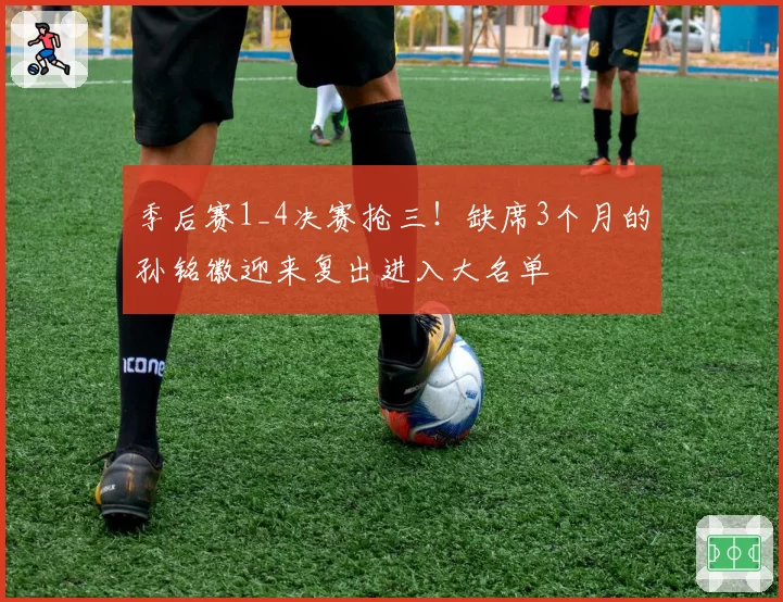 季后赛1_4决赛抢三！缺席3个月的孙铭徽迎来复出进入大名单