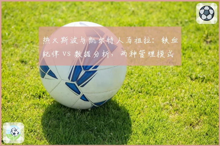 热火斯波与凯尔特人马祖拉：铁血纪律 vs 数据分析，两种管理模式成效分析