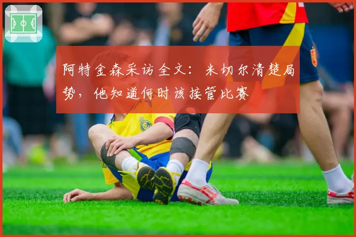 阿特金森采访全文:米切尔清楚局势,他知道何时该接管比赛