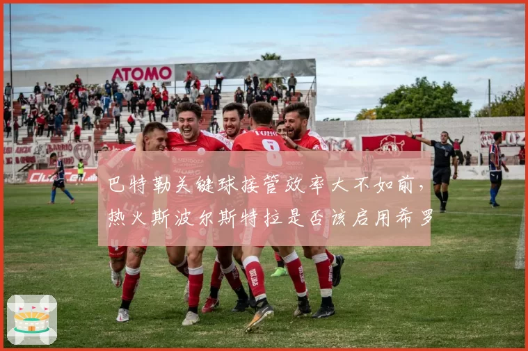 巴特勒关键球接管效率大不如前，热火斯波尔斯特拉是否该启用希罗主攻？