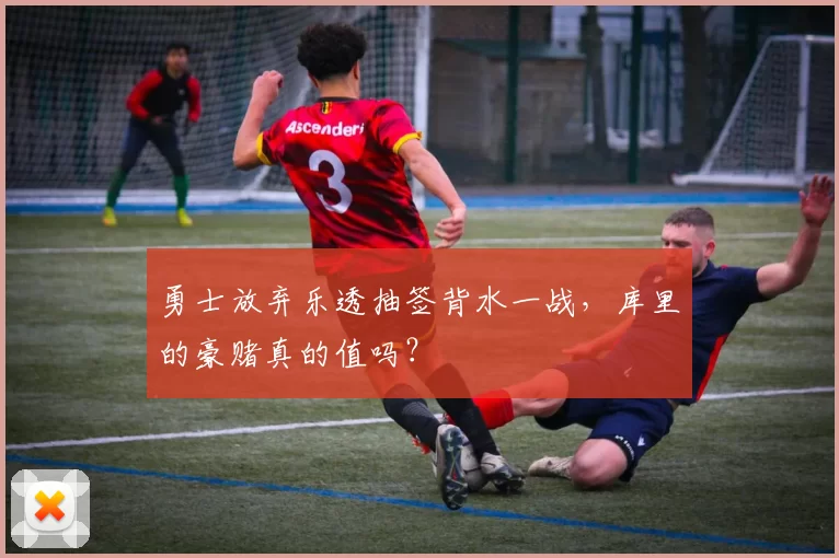 勇士放弃乐透抽签背水一战,库里的豪赌真的值吗?