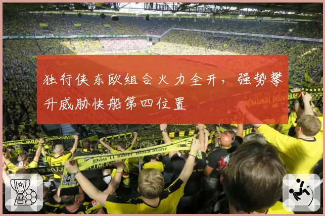 独行侠东欧组合火力全开,强势攀升威胁快船第四位置