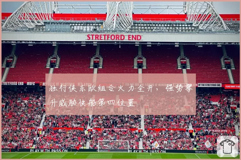 独行侠东欧组合火力全开,强势攀升威胁快船第四位置