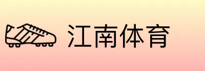 江南体育 Logo